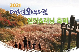 ‘걷고, 뛰고, 힐링하고!’ 대청호오백리길 걷기&amp