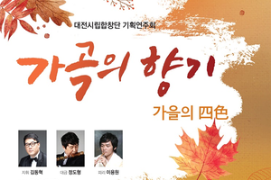 대전시립합창단, 가곡의 향기‘가을의 사색’공연 