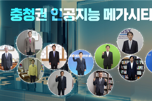 대전시,‘충청권 인공지능·메타버스 메가시티 선포식’개최