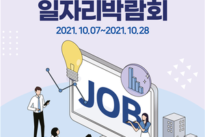 대전시,‘ 2021대전온라인일자리박람회 ’개최