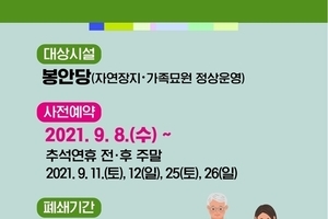 대전추모공원 추석연휴기간 사전예약 및 패쇄안내