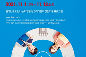 2021‘대전 소상공인 창업박람회’ 온라인 개최