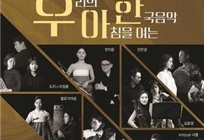 대전시립연정국악원, K-브런치 콘서트 <우·아·한