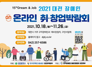 대전시,‘ 2021 대전장애인 온라인 취⋅창업박람회 개