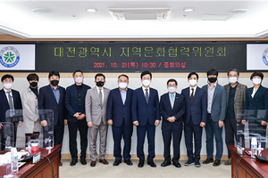 대전시, 지역문화협력위원회 출범   