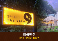 더쉼펜션:(010-9952-8177)