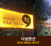 더쉼펜션:(010-9952-8177)