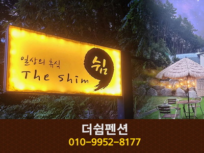 더쉼펜션:(010-9952-8177)