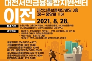대전서민금융통합지원센터 이전 안내