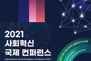 대전시,‘2021 탄소중립 사회혁신 국제 컨퍼런스’개최