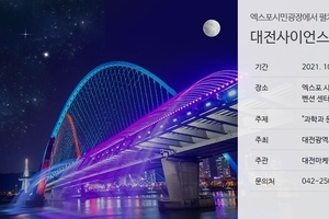 대전사이언스페스티벌