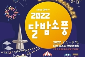 대전시 '달밤소풍' 개최