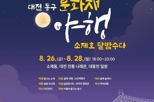 대전 동구 문화재 야행 