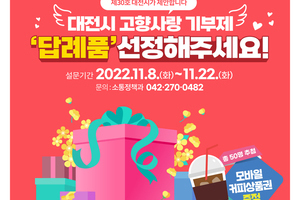 대전시 고향사랑기부제 '답례품' 선호도 설문조사