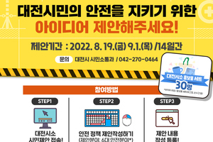 시민제안 이벤트 < 대전시민 안전을 위한 정책제안