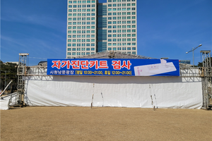 대전시, 시청남문광장에 자가진단키트 전용 검사소 별도 