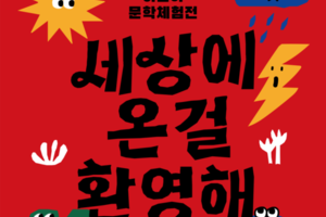 대전문학관 어린이문학체험전 '세상에 온 걸 환영해' 개