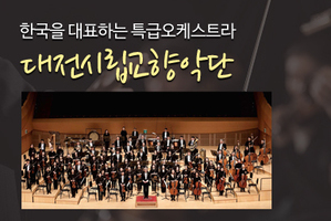 비대면공연-수요브런치 콘서트(시립교향악단)