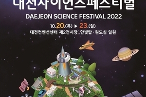 2022 대전사이언스페스티벌