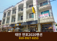 태안 연포2020펜션: 010-5927-8253