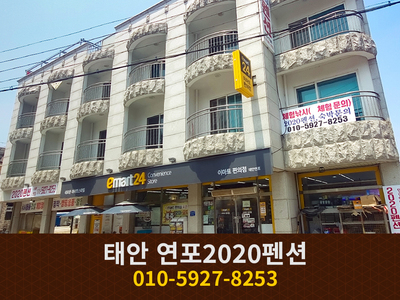 태안 연포2020펜션: 010-5927-8253