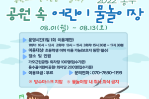 가오근린공원, 용수골어린이공원 내 어린이 물놀이장 개장
