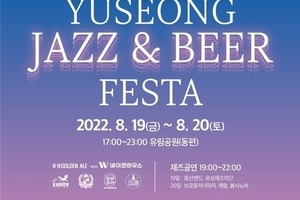 2022 유성 재즈&맥주 페스타 개최