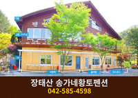 장태산 송가네황토펜션: 042-585-4598