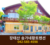 장태산 송가네황토펜션: 042-585-4598