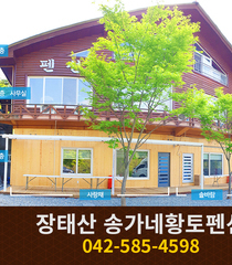 장태산 송가네황토펜션: 042-585-4598