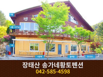 장태산 송가네황토펜션: 042-585-4598