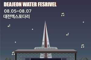 대전시 '워터페스티벌 DMF' 개최 