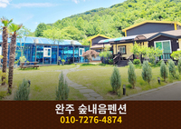 완주 숲내음펜션: 010-7276-4874