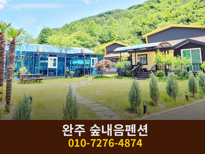 완주 숲내음펜션: 010-7276-4874