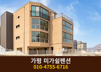 가평 미가쉴펜션: 010-4755-6716