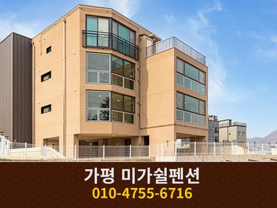 가평 미가쉴펜션: 010-4755-6716