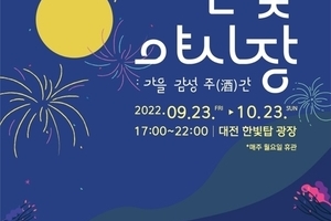 한빛야시장:가을 감성 주(酒)간