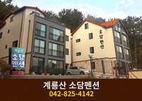 계룡산 소담펜션: 042-825-4142