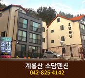 계룡산 소담펜션: 042-825-4142
