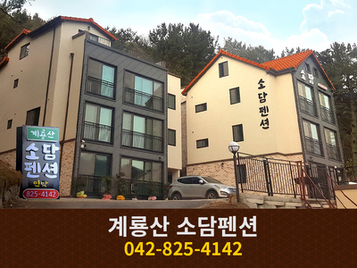 계룡산 소담펜션: 042-825-4142