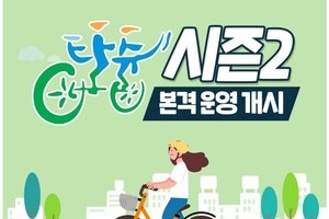 시민 공영자전거 '타슈' 시즌2 운영 개시