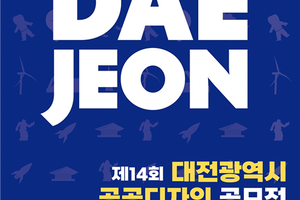 대전시,‘제14회 공공디자인 공모전’개최