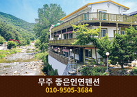 무주 좋은인연펜션: 010-9505-3684