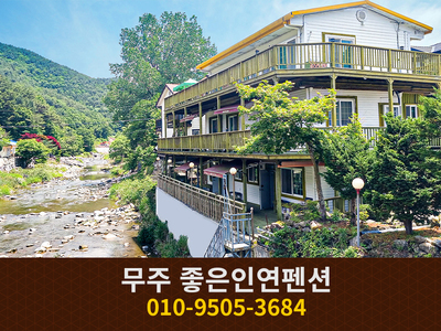 무주 좋은인연펜션: 010-9505-3684