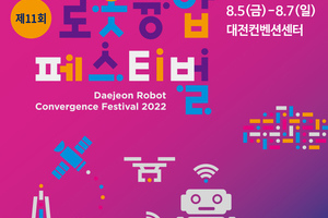 제 11회 '로봇융합페스티벌' 개최