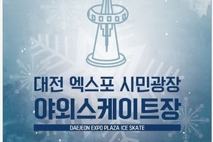 대전 엑스포 시민광장 야외스케이트장 운영 안내