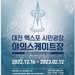 대전 엑스포 시민광장 야외스케이트장 운영 안내 && $webzine