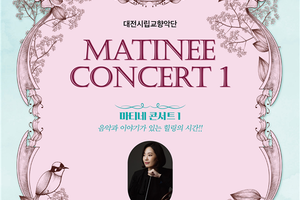 대전시립교향악단, 마티네콘서트1’공연 