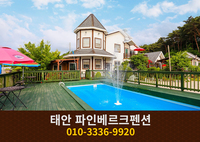 태안 파인베르크펜션: 010-3336-9920