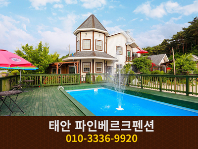 태안 파인베르크펜션: 010-3336-9920